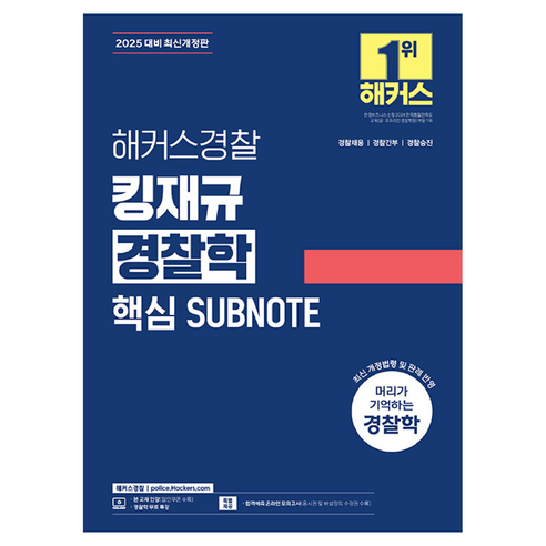 2025 해커스경찰 킹재규 경찰학 핵심 SUBNOTE:경찰채용 | 경찰간부 | 경찰승진 경찰학 무료 특강 합격예측 온라인 모의고사 
수험서/자격증