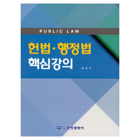 헌법·행정법 핵심강의, 동방문화사, 정상기