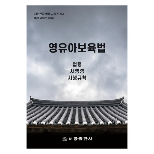 영유아보육법, 해광, 해광편집부