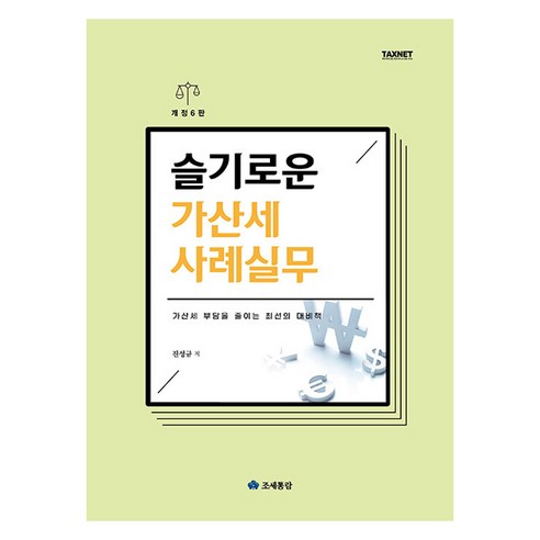 슬기로운 가산세 사례실무(2024):가산세 부담을 줄이는 최선의 대비책, 진성규, 조세통람