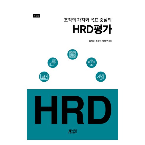 조직의 가치와 목표 중심의 HRD 평가, 김태성, 장지현, 백평구, 박영스토리