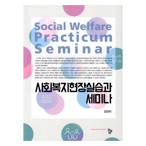 사회복지현장실습과 세미나, 공동체, 김양미