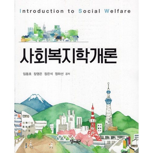 사회복지학개론, 임동호, 장영은, 장은석, 정하선, 양서원