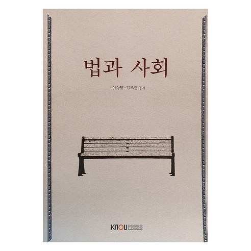 법과 사회, 한국방송통신대학교출판문화원, 이상영, 김도현