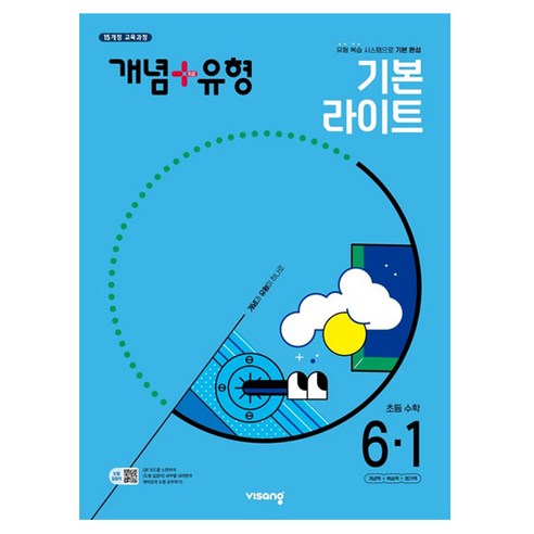 개념 + 유형 기본 라이트, 수학, 초등 6-1 
유아동도서