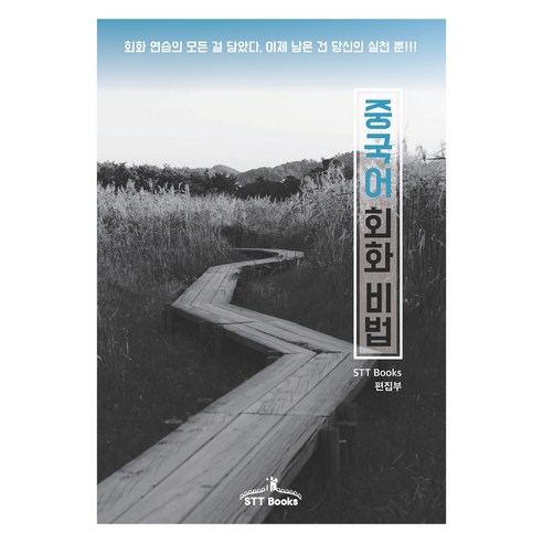 STT圖書編輯部 漢語會話秘密 STT圖書 9791197037320