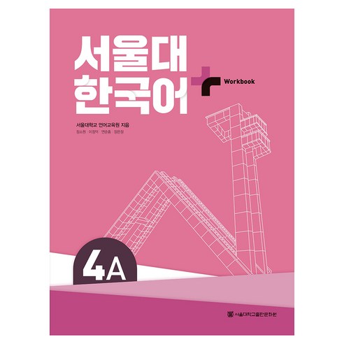 서울대 한국어+ Workook, 서울대학교출판문화원, 4A