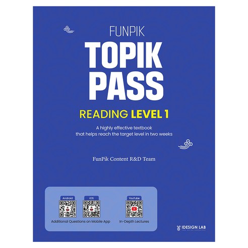 FunPik TOPIK PASS Reading Level, 1권, 아이디자인랩