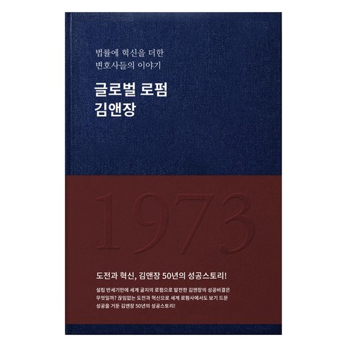 글로벌 로펌 김앤장:법률에 혁신을 더한 변호사들의 이야기, 김진원, 리걸타임즈