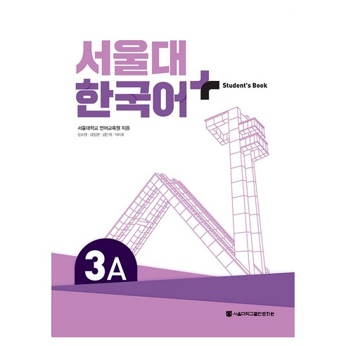 서울대 한국어+ Student''s Book, 서울대학교출판문화원, 3A