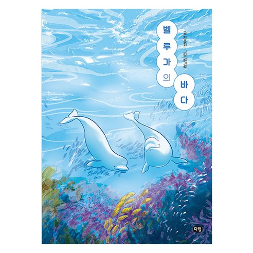 벨루가의 바다, 다림, 전은희