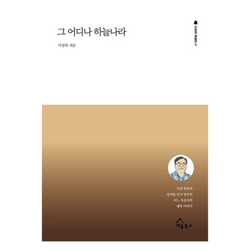 그 어디나 하늘나라, 세움북스, 서상복