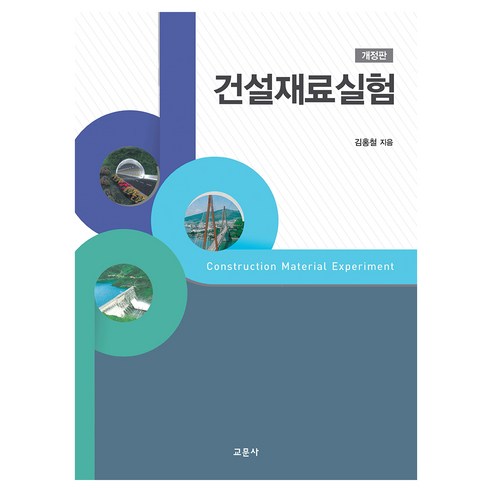 건설재료실험, 교문사, 김홍철(저), 김홍철