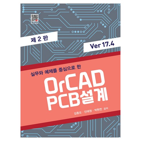 실무와 예제를 중심으로 한 OrCAD PCB 설계 Ver 17.4, 김종오, 복두출판사 
IT컴퓨터