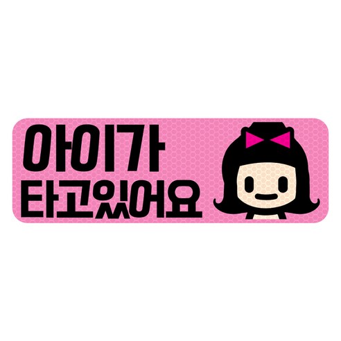 아빠곰스티커 아기가 타고 있어요, 핑크/ 가로사각 M, 1개