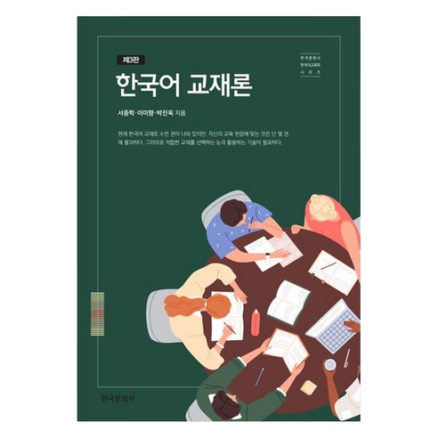 한국어 교재론, 서종학,이미향,박진욱, 한국문화사