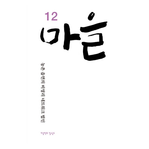 마을 12호:농촌 읍면의 비영리 네트워크 법인, 시골문화사, 마을학회 일소공도