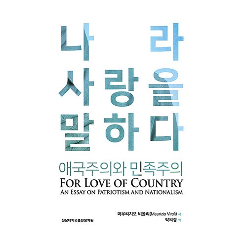 나라 사랑을 말하다:애국주의와 민족주의, 전남대학교출판문화원, 마우리지오 비롤리