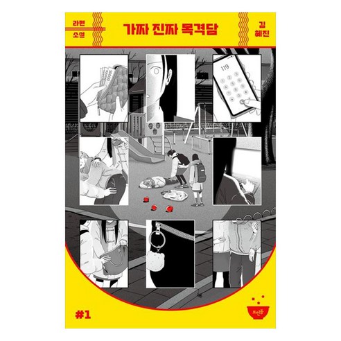 가짜 진짜 목격담, 뜨인돌출판사, 김혜진