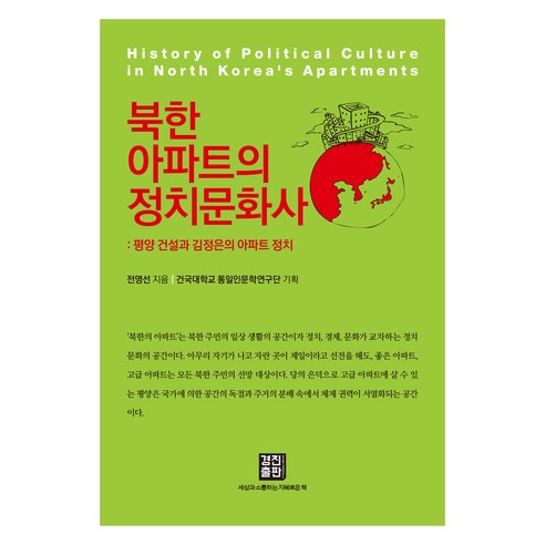 북한아파트의 정치문화사:평양 건설과 김정은의 아파트 정치, 전영선, 경진출판