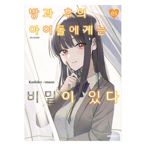 방과 후의 아이돌에게는 비밀이 있다 3, 대원씨아이, 아마네 카시코