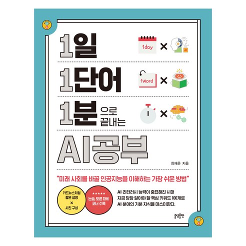 1일 1단어 1분으로 끝내는 AI공부:미래 사회를 바꿀 인공지능을 이해하는 가장 쉬운 방법, 글담출판, 최재운