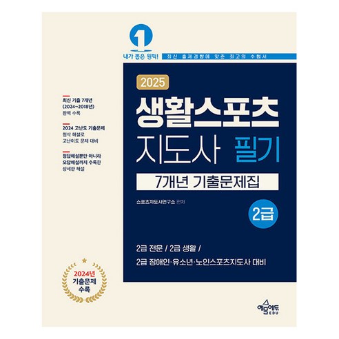2025 생활스포츠지도사 2급 7개년 기출문제집, 예문에듀, 스포츠지도사연구소