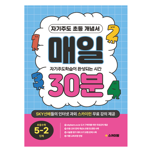 매일 30분, 수학, 초등 5-2