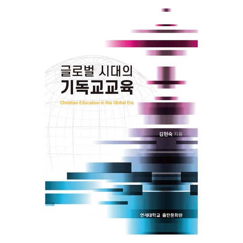 글로벌 시대의 기독교교육, 김현숙, 연세대학교출판문화원