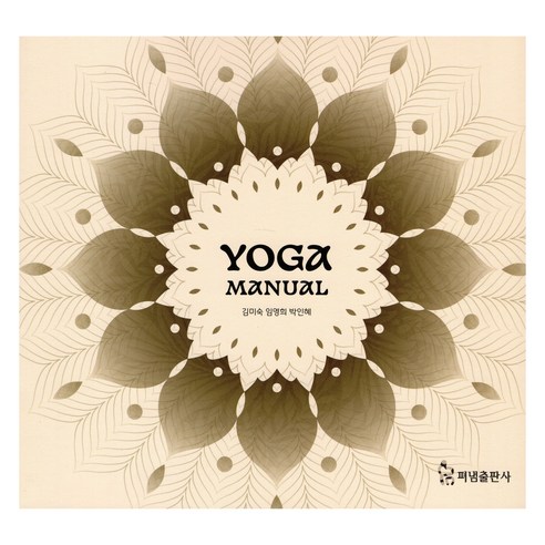 YOGA MANUAL 요가 매뉴얼, 펴냄, 김미숙, 임영희, 박인혜