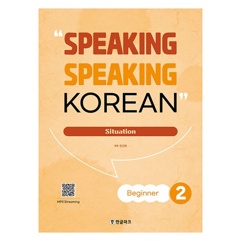 Speaking Speaking Korean Beginner, 한글파크, 2권
