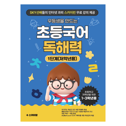 우등생을 만드는 초등 국어 독해력 저학년용, 1단계