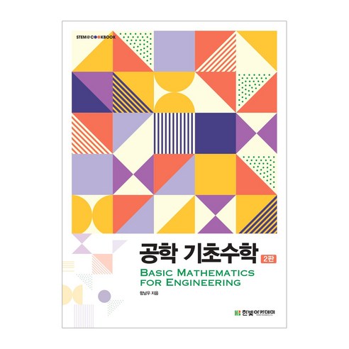 공학 기초수학, 함남우, 한빛아카데미