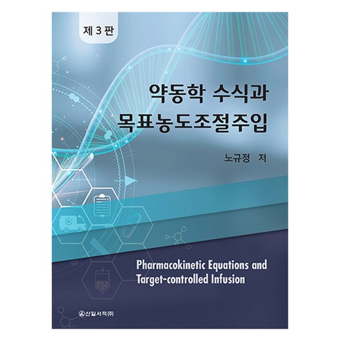 약동학 수식과 목표농도조절주입 제3판, 신일서적, 노규정