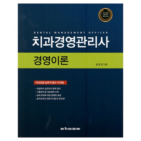 치과경영관리사 : 경영이론, 아카데미아