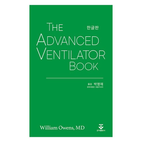 The Advanced Ventilator Book(한글판):, William Owens, 군자출판사