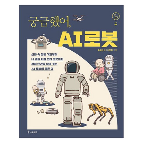 궁금했어 AI 로봇 사이언스틴스, 나무생각