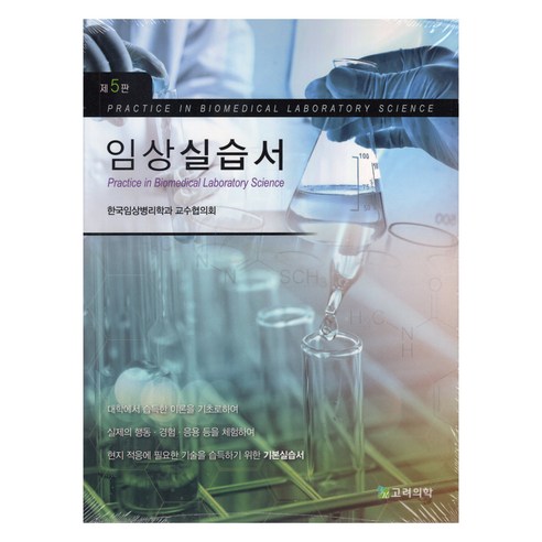 임상 실습서, 고려의학, 한국임상병리학과 교수협의회