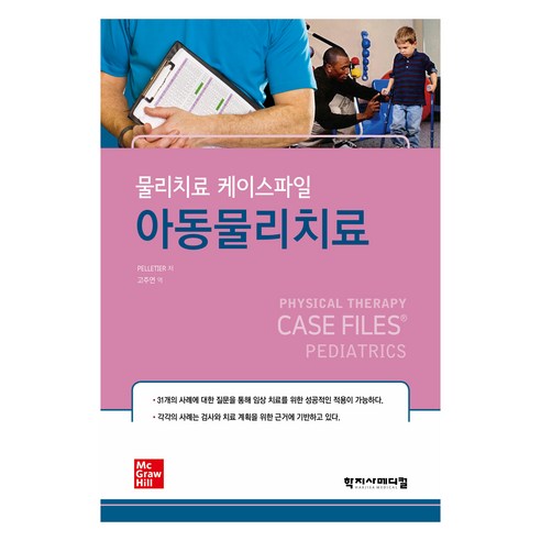 물리치료 케이스파일 : 아동물리치료, Eric Pelletier, 학지사메디컬
