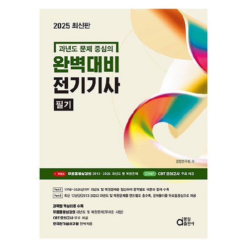 2025 최신판 완벽대비 전기기사 필기, 동일출판사