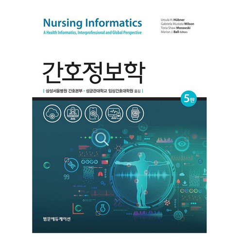 간호정보학, Ursula H. Hubner, Gabriela Mustata Wilson, Toria Shaw Morawski, Marion J, Ball Editors, 범문에듀케이션