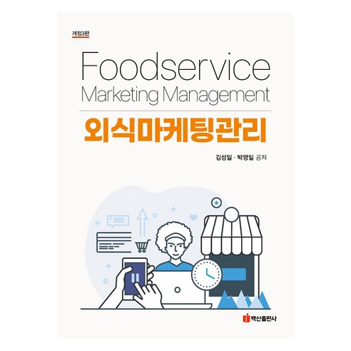 외식마케팅관리, 김성일, 박영일, 백산출판사