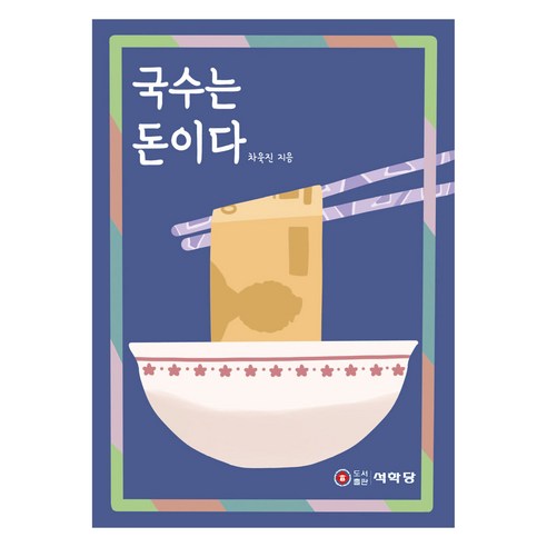 국수는 돈이다, 차욱진, 석학당