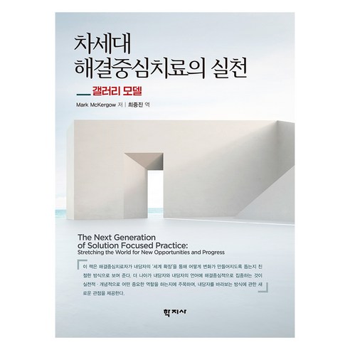 차세대 해결중심치료의 실천, Mark McKergow, 학지사