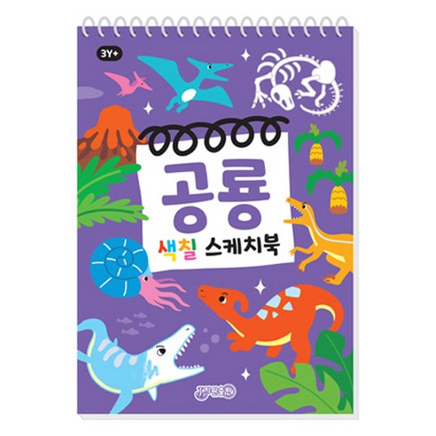 공룡 색칠하기: 즐거운 스케치북 공룡 색칠하기: 즐거운 스케치북