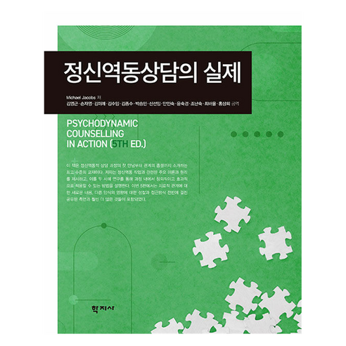 정신역동상담의 실제, Michael Jacobs(저) / 김영근, 손자영.., 학지사, Michael Jacobs