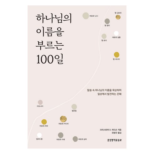 하나님의 이름을 부르는 100일, 생명의말씀사, 크리스토퍼 D. 허드슨
