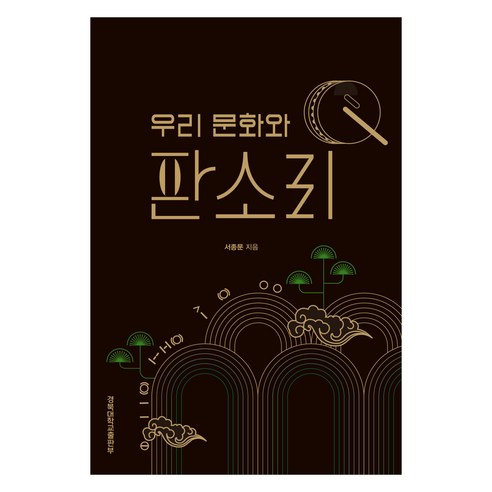 우리 문화와 판소리, 경북대학교출판부, 서종문
