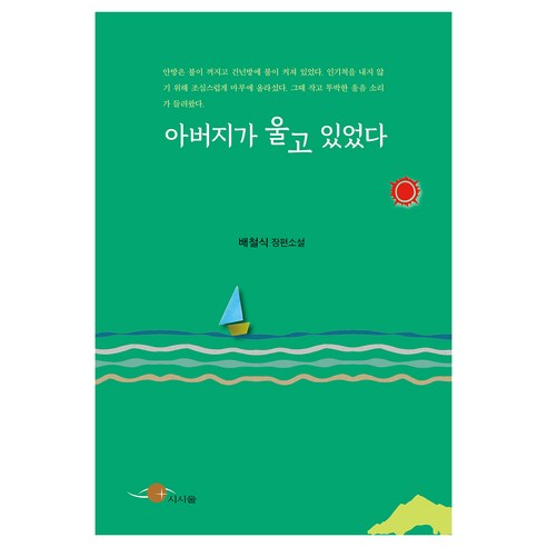 아버지가 울고 있었다, 배철식, 시시울