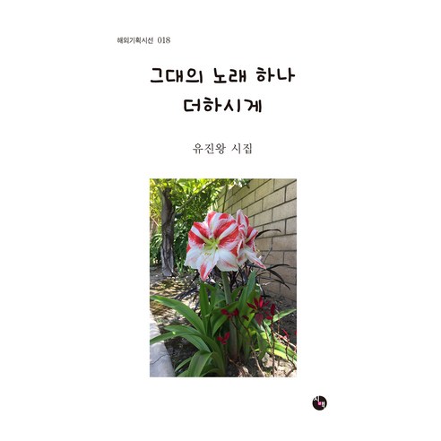 尤金國王 再增加一首你的歌曲 尤金國王詩歌集 Sisanmaeksa 9791162432532